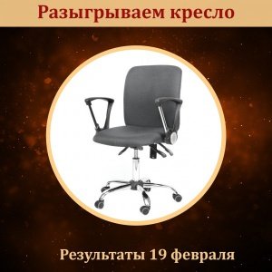 Не желаете ли получить бесплатно офисное кресло?